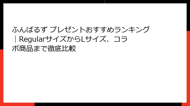 ふんばるず プレゼントおすすめランキング|RegularサイズからLサイズ、コラボ商品まで徹底比較