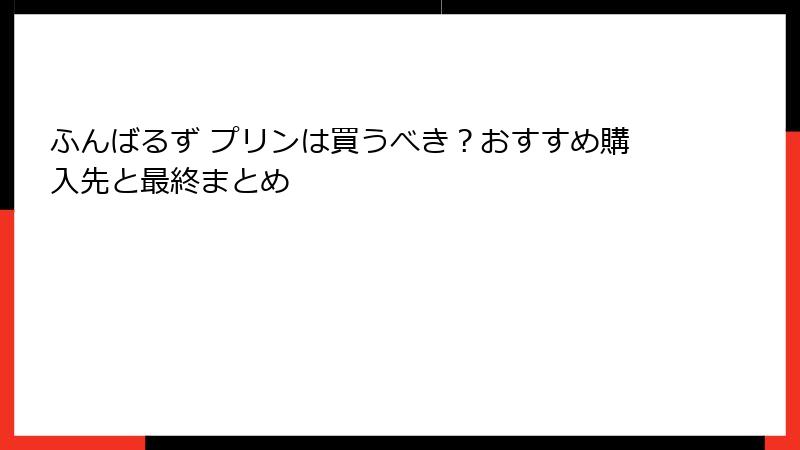 ふんばるず プリンは買うべき?おすすめ購入先と最終まとめ