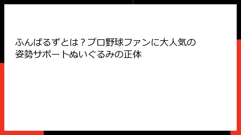 ふんばるずとは?プロ野球ファンに大人気の姿勢サポートぬいぐるみの正体