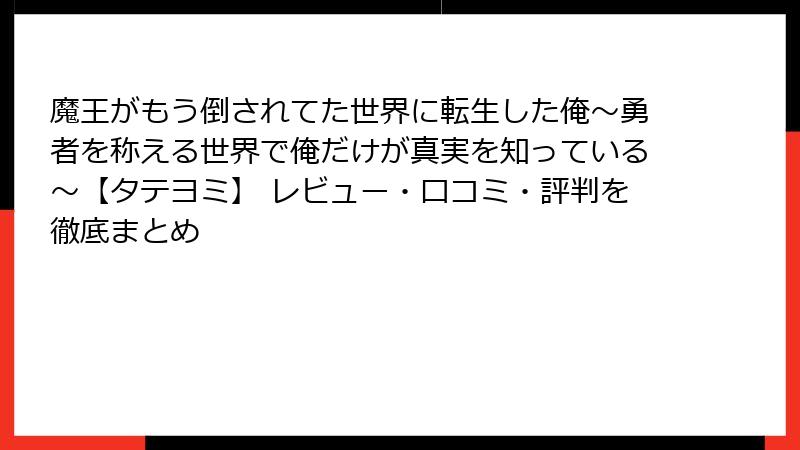 魔王がもう倒されてた世界に転生した俺~勇者を称える世界で俺だけが真実を知っている~【タテヨミ】 レビュー・口コミ・評判を徹底まとめ