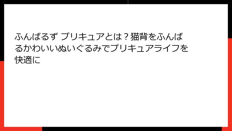 ふんばるず プリキュアとは?猫背をふんばるかわいいぬいぐるみでプリキュアライフを快適に
