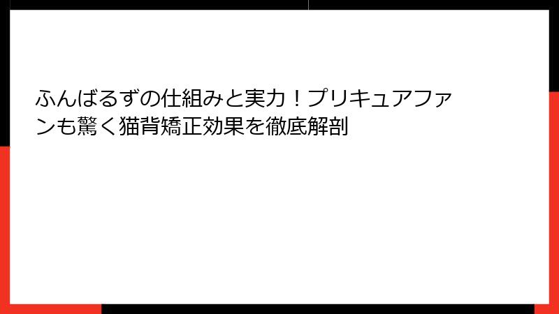 ふんばるずの仕組みと実力!プリキュアファンも驚く猫背矯正効果を徹底解剖