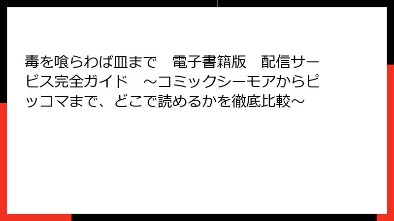 毒を喰らわば皿まで　電子書籍版　配信サービス完全ガイド　～コミックシーモアからピッコマまで、どこで読めるかを徹底比較～