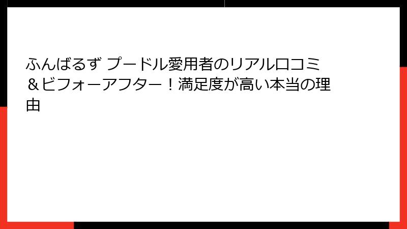 ふんばるず プードル愛用者のリアル口コミ&ビフォーアフター!満足度が高い本当の理由