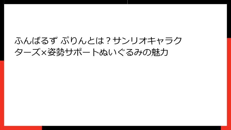 ふんばるず ぷりんとは？サンリオキャラクターズ×姿勢サポートぬいぐるみの魅力