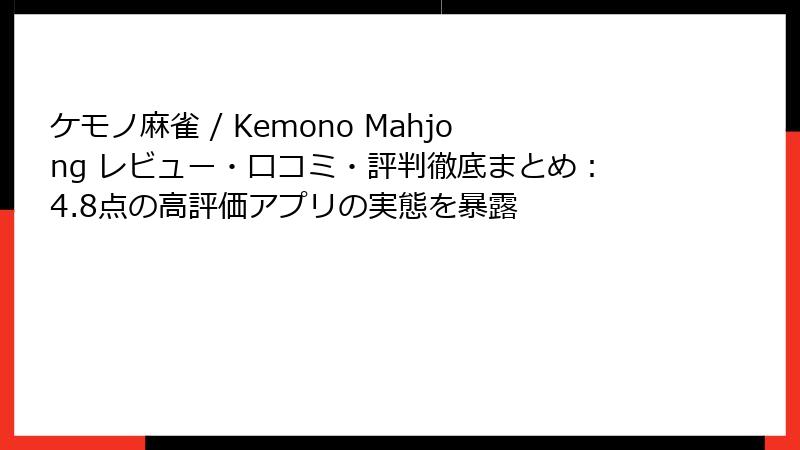 ケモノ麻雀 / Kemono Mahjong レビュー・口コミ・評判徹底まとめ：4.8点の高評価アプリの実態を暴露