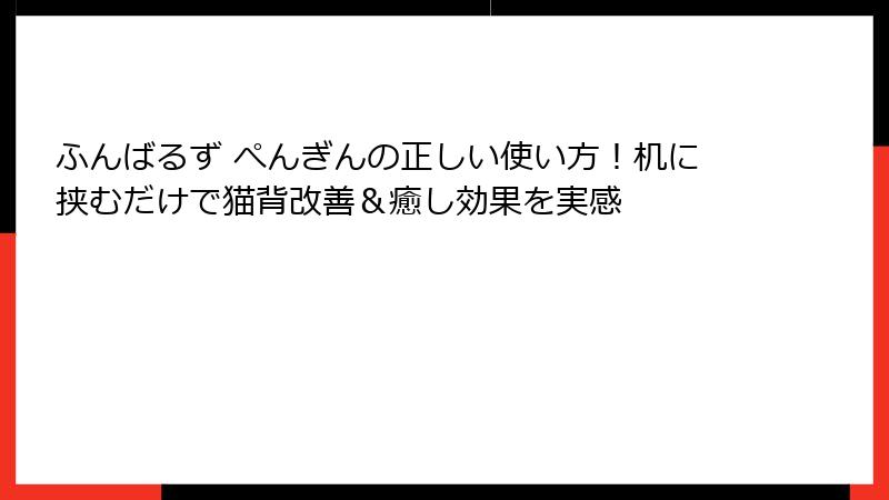 ふんばるず ぺんぎんの正しい使い方！机に挟むだけで猫背改善＆癒し効果を実感
