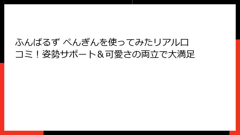 ふんばるず ぺんぎんを使ってみたリアル口コミ！姿勢サポート＆可愛さの両立で大満足
