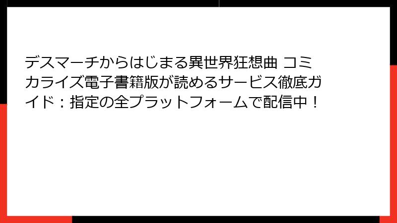 デスマーチからはじまる異世界狂想曲 コミカライズ電子書籍版が読めるサービス徹底ガイド：指定の全プラットフォームで配信中！