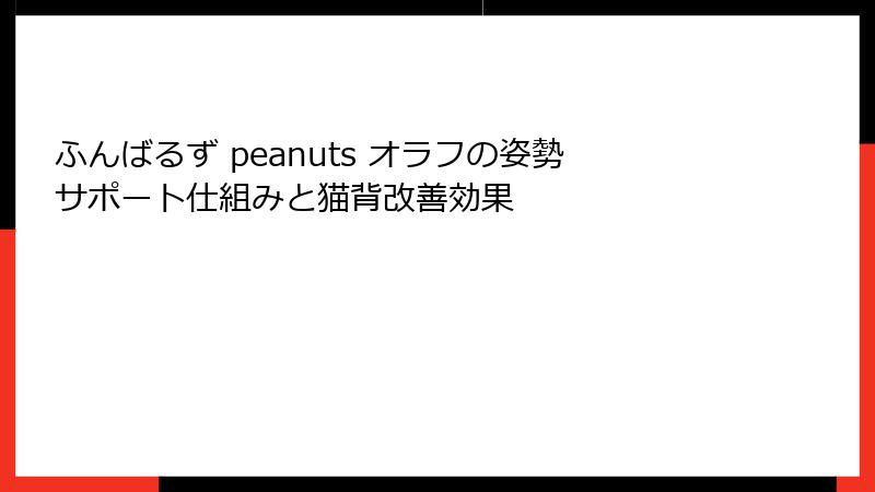 ふんばるず peanuts オラフの姿勢サポート仕組みと猫背改善効果