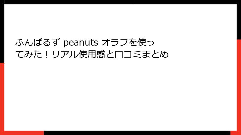 ふんばるず peanuts オラフを使ってみた！リアル使用感と口コミまとめ