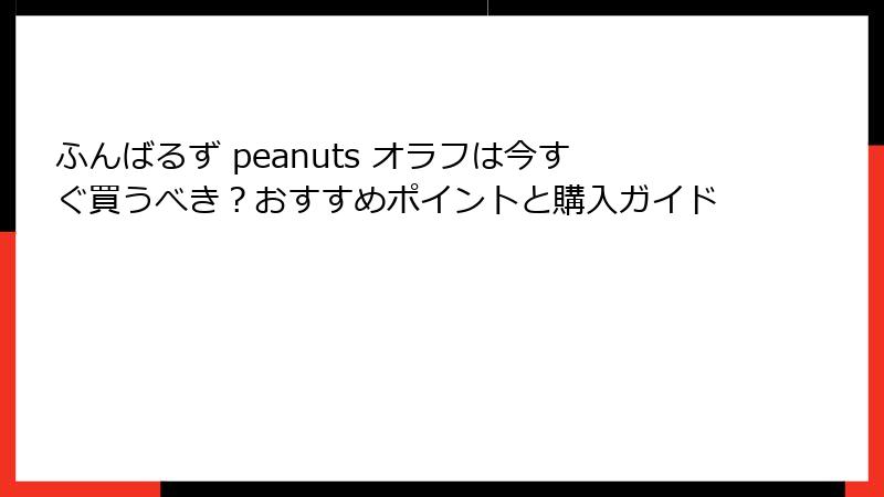 ふんばるず peanuts オラフは今すぐ買うべき？おすすめポイントと購入ガイド