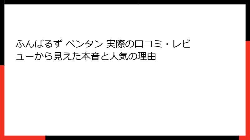 ふんばるず ペンタン 実際の口コミ・レビューから見えた本音と人気の理由