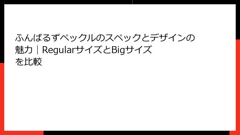 ふんばるずペックルのスペックとデザインの魅力｜RegularサイズとBigサイズを比較