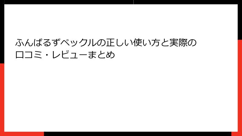 ふんばるずペックルの正しい使い方と実際の口コミ・レビューまとめ
