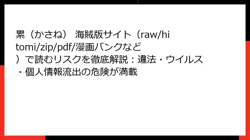 累（かさね） 海賊版サイト（raw/hitomi/zip/pdf/漫画バンクなど）で読むリスクを徹底解説：違法・ウイルス・個人情報流出の危険が満載
