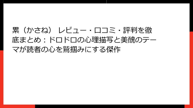 累（かさね） レビュー・口コミ・評判を徹底まとめ：ドロドロの心理描写と美醜のテーマが読者の心を鷲掴みにする傑作