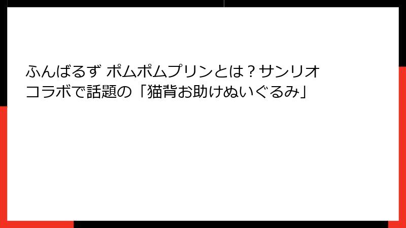 ふんばるず ポムポムプリンとは？サンリオコラボで話題の「猫背お助けぬいぐるみ」