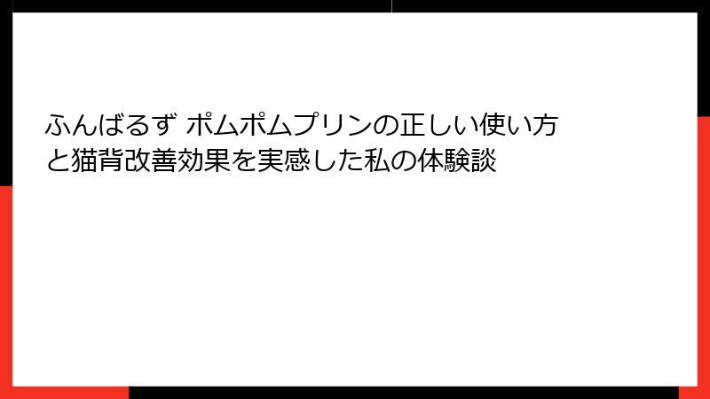 ふんばるず ポムポムプリンの正しい使い方と猫背改善効果を実感した私の体験談