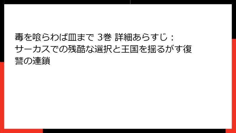 毒を喰らわば皿まで 3巻 詳細あらすじ：サーカスでの残酷な選択と王国を揺るがす復讐の連鎖