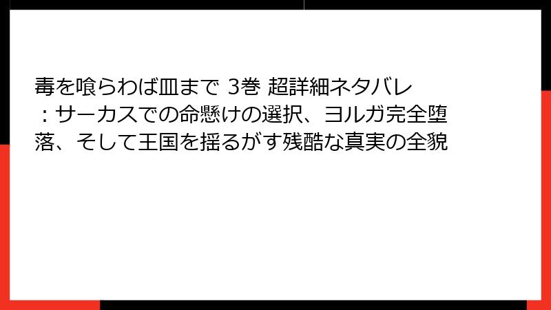毒を喰らわば皿まで 3巻 超詳細ネタバレ：サーカスでの命懸けの選択、ヨルガ完全堕落、そして王国を揺るがす残酷な真実の全貌
