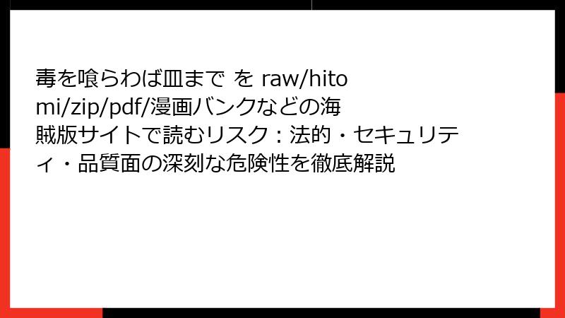 毒を喰らわば皿まで を raw/hitomi/zip/pdf/漫画バンクなどの海賊版サイトで読むリスク：法的・セキュリティ・品質面の深刻な危険性を徹底解説