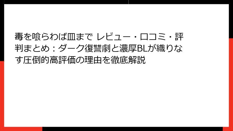 毒を喰らわば皿まで レビュー・口コミ・評判まとめ：ダーク復讐劇と濃厚BLが織りなす圧倒的高評価の理由を徹底解説
