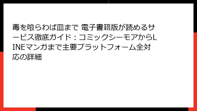 毒を喰らわば皿まで 電子書籍版が読めるサービス徹底ガイド：コミックシーモアからLINEマンガまで主要プラットフォーム全対応の詳細