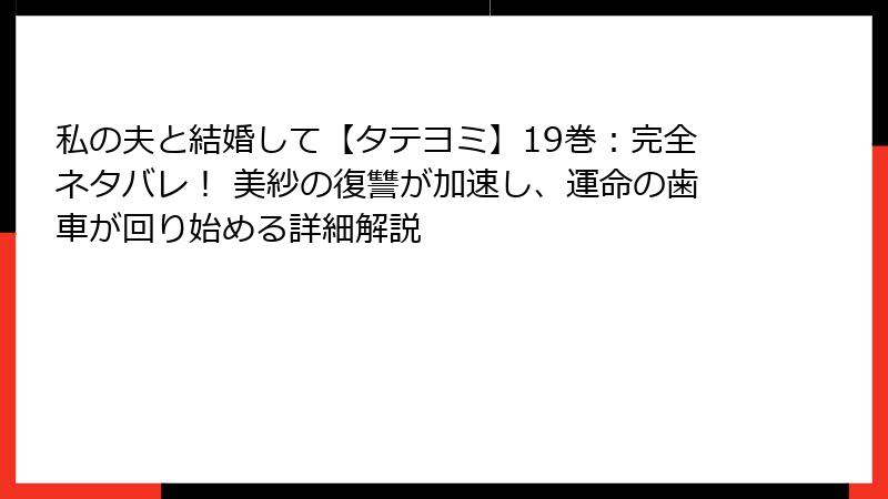 私の夫と結婚して【タテヨミ】19巻：完全ネタバレ！ 美紗の復讐が加速し、運命の歯車が回り始める詳細解説
