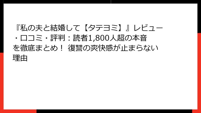 『私の夫と結婚して【タテヨミ】』レビュー・口コミ・評判：読者1,800人超の本音を徹底まとめ！ 復讐の爽快感が止まらない理由