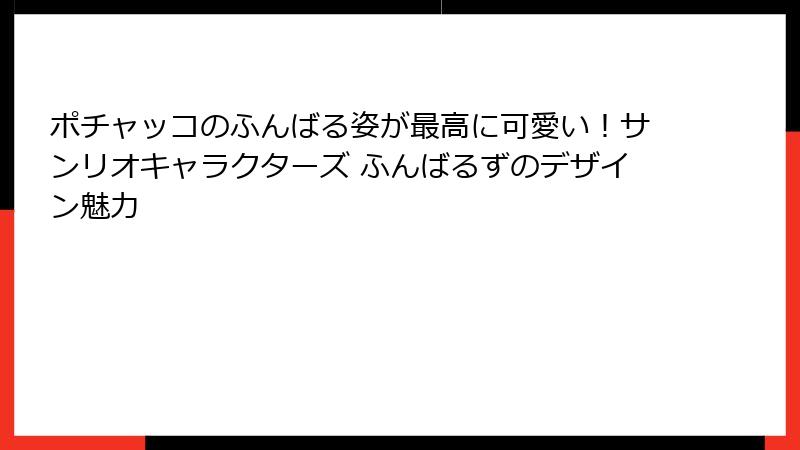 ポチャッコのふんばる姿が最高に可愛い！サンリオキャラクターズ ふんばるずのデザイン魅力