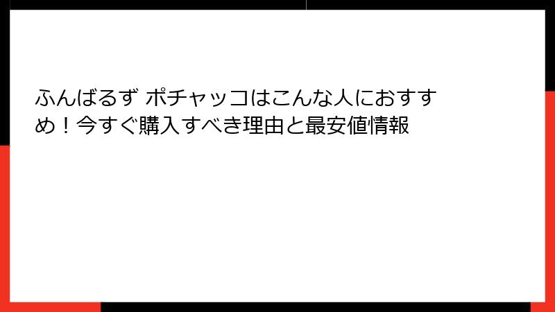 ふんばるず ポチャッコはこんな人におすすめ！今すぐ購入すべき理由と最安値情報