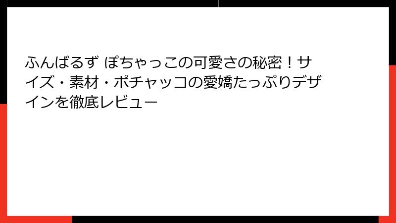 ふんばるず ぽちゃっこの可愛さの秘密！サイズ・素材・ポチャッコの愛嬌たっぷりデザインを徹底レビュー