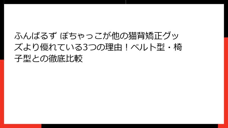 ふんばるず ぽちゃっこが他の猫背矯正グッズより優れている3つの理由！ベルト型・椅子型との徹底比較