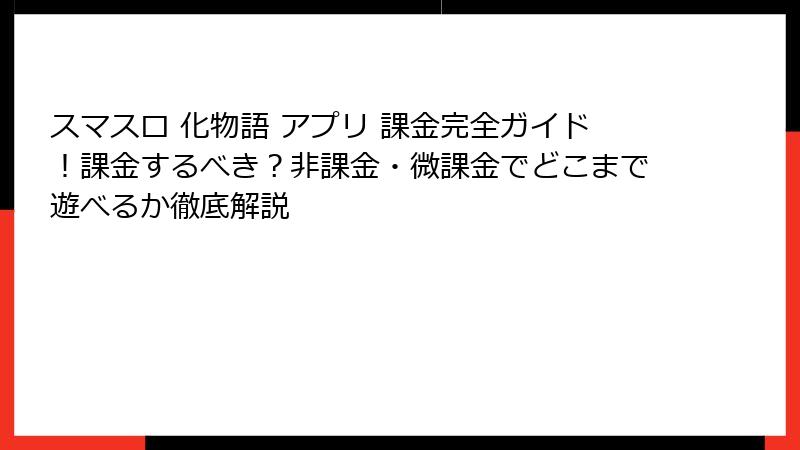 スマスロ 化物語 アプリ 課金完全ガイド!課金するべき?非課金・微課金でどこまで遊べるか徹底解説