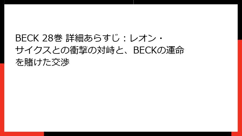 BECK 28巻 詳細あらすじ:レオン・サイクスとの衝撃の対峙と、BECKの運命を賭けた交渉