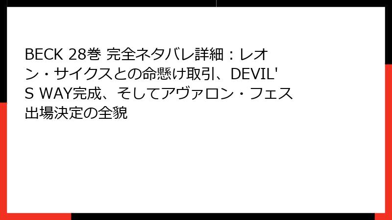 BECK 28巻 完全ネタバレ詳細:レオン・サイクスとの命懸け取引、DEVIL'S WAY完成、そしてアヴァロン・フェス出場決定の全貌
