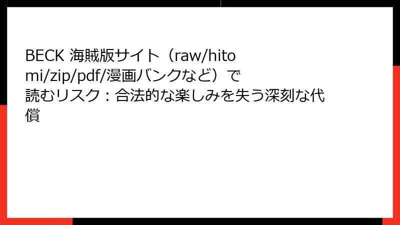 BECK 海賊版サイト(raw/hitomi/zip/pdf/漫画バンクなど)で読むリスク:合法的な楽しみを失う深刻な代償
