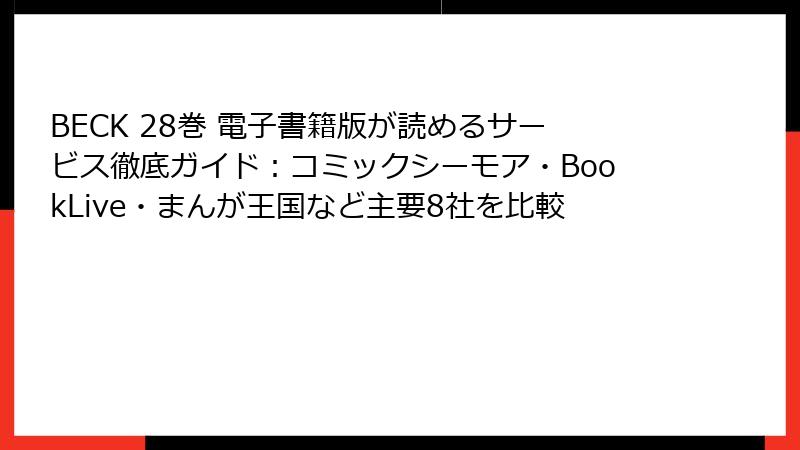 BECK 28巻 電子書籍版が読めるサービス徹底ガイド:コミックシーモア・BookLive・まんが王国など主要8社を比較