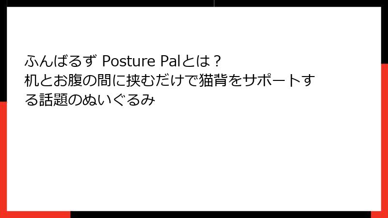 ふんばるず Posture Palとは？机とお腹の間に挟むだけで猫背をサポートする話題のぬいぐるみ