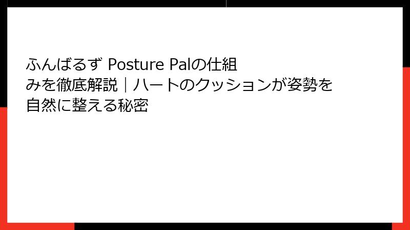 ふんばるず Posture Palの仕組みを徹底解説｜ハートのクッションが姿勢を自然に整える秘密