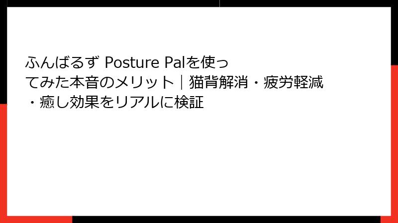 ふんばるず Posture Palを使ってみた本音のメリット｜猫背解消・疲労軽減・癒し効果をリアルに検証