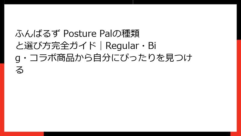 ふんばるず Posture Palの種類と選び方完全ガイド｜Regular・Big・コラボ商品から自分にぴったりを見つける