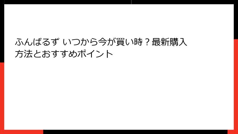 ふんばるず いつから今が買い時?最新購入方法とおすすめポイント
