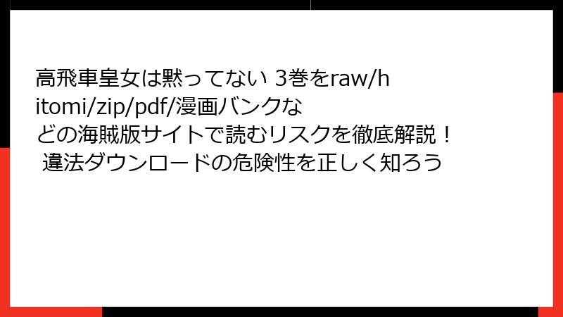 高飛車皇女は黙ってない 3巻をraw/hitomi/zip/pdf/漫画バンクなどの海賊版サイトで読むリスクを徹底解説！ 違法ダウンロードの危険性を正しく知ろう