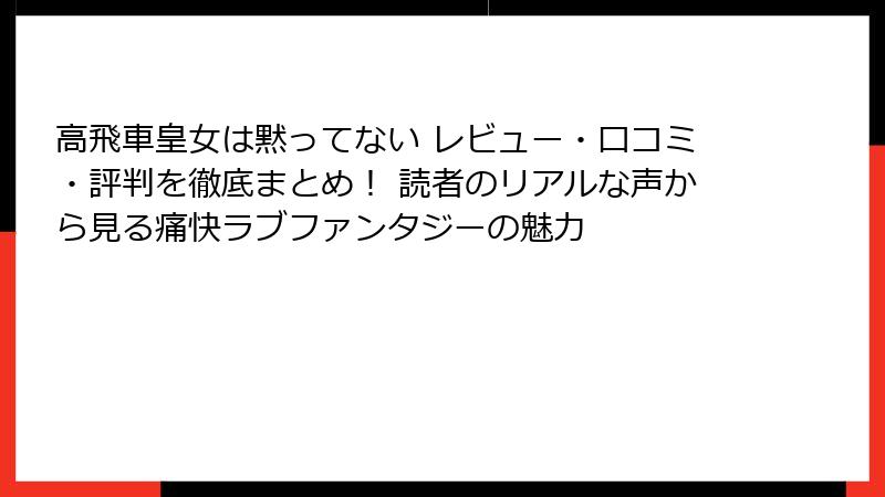 高飛車皇女は黙ってない レビュー・口コミ・評判を徹底まとめ！ 読者のリアルな声から見る痛快ラブファンタジーの魅力