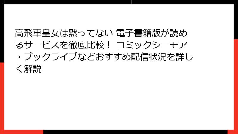 高飛車皇女は黙ってない 電子書籍版が読めるサービスを徹底比較！ コミックシーモア・ブックライブなどおすすめ配信状況を詳しく解説
