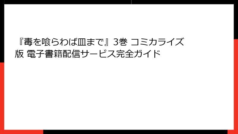 『毒を喰らわば皿まで』3巻 コミカライズ版 電子書籍配信サービス完全ガイド