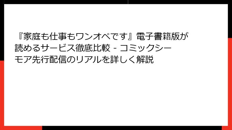 『家庭も仕事もワンオペです』電子書籍版が読めるサービス徹底比較 - コミックシーモア先行配信のリアルを詳しく解説