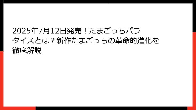 2025年7月12日発売！たまごっちパラダイスとは？新作たまごっちの革命的進化を徹底解説